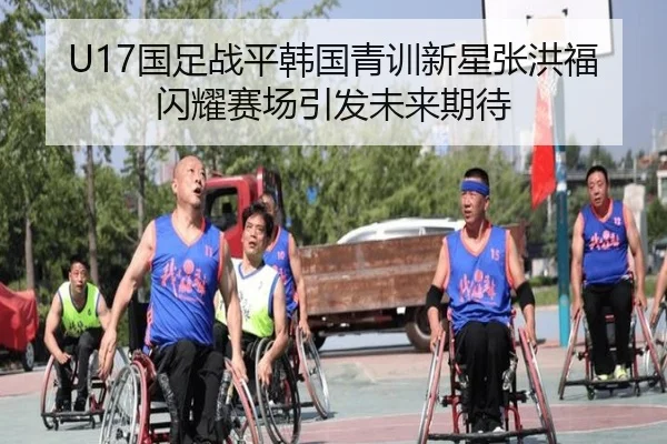 U17国足战平韩国青训新星张洪福闪耀赛场引发未来期待